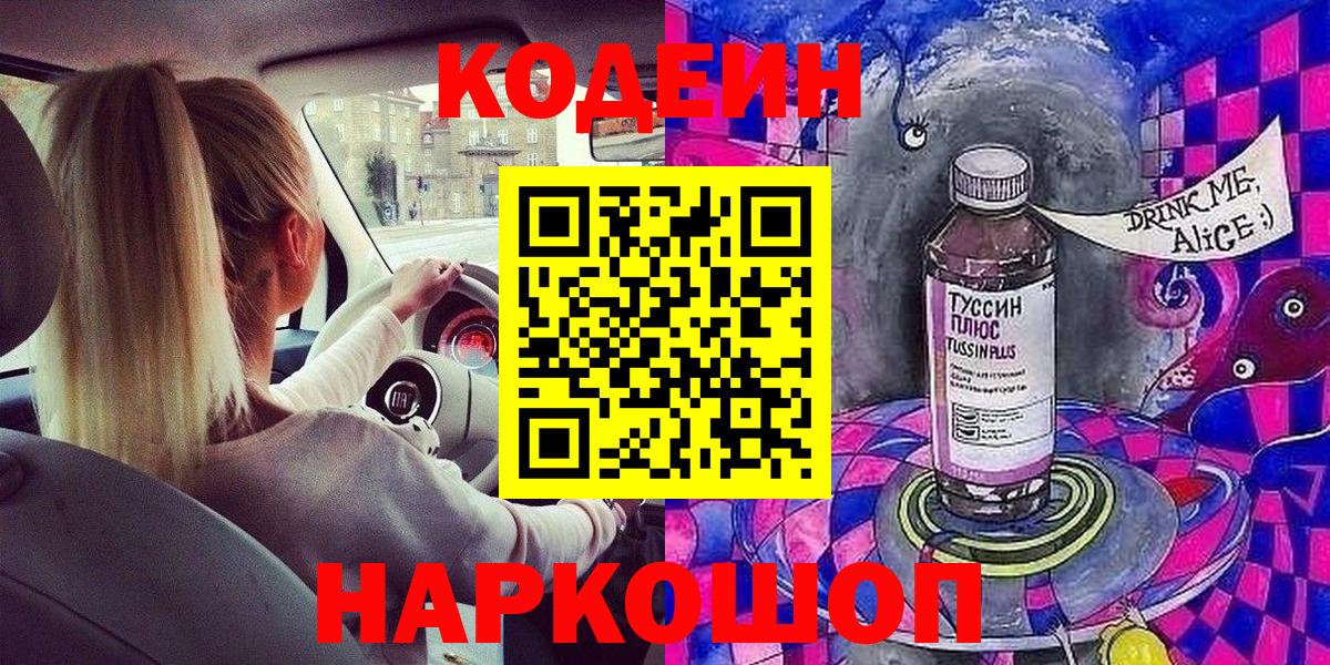 Кодеин Purple Drank Топки